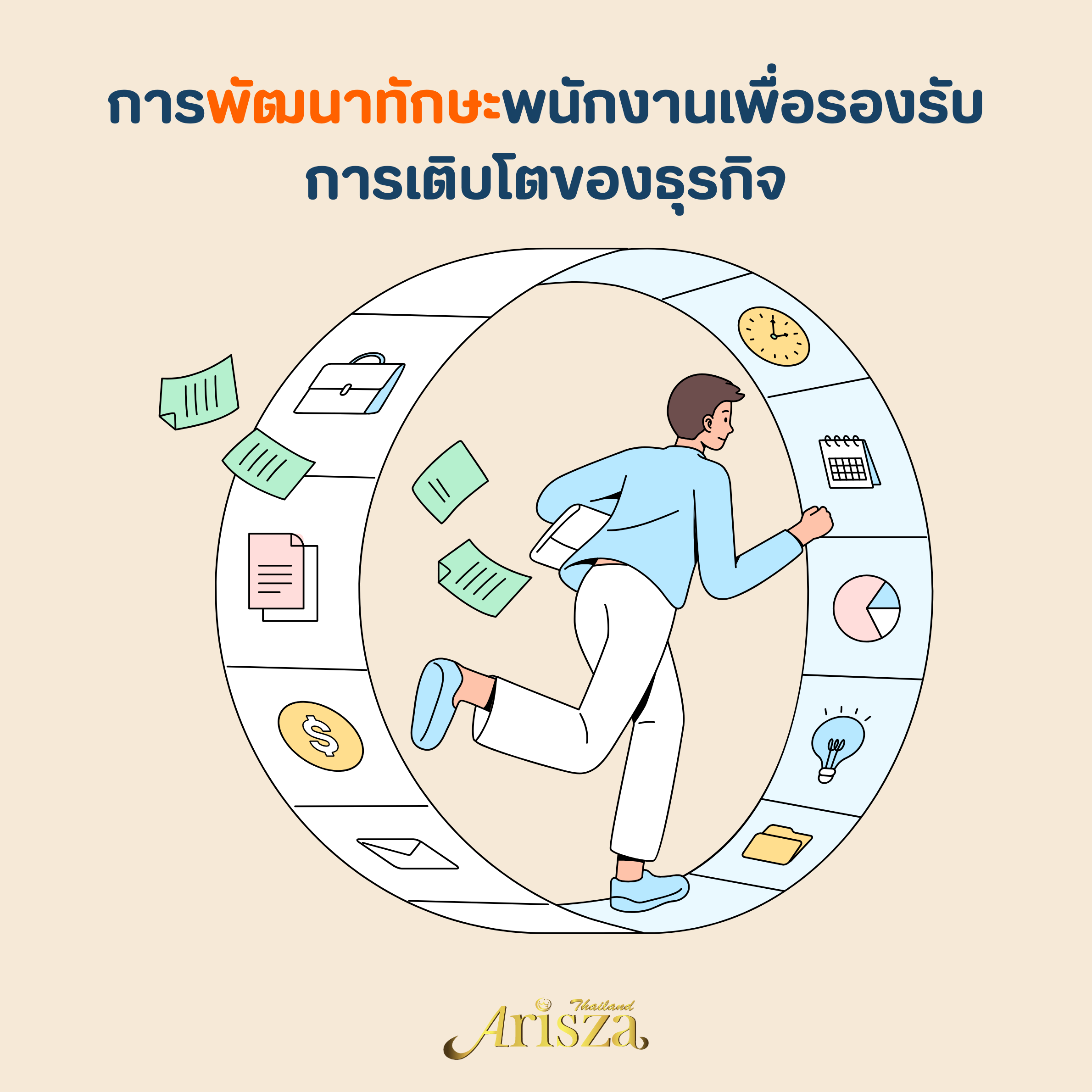 การพัฒนาทักษะพนักงานเพื่อรองรับการเติบโตของธุรกิจ